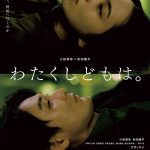 小松菜奈×松田龍平 W主演『わたくしどもは。』現世と来世の狭間で再び出会う男女の行方を描く〈予告映像〉解禁