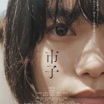 杉咲花主演『市子』第28回釜山国際映画祭 ジソク部門に正式出品が決定