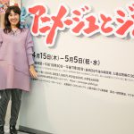 ナウシカ役・島本須美「ついつい立ち止まって、あっという間に時間が経ってしまいました」―『アニメージュとジブリ展』本日より開催