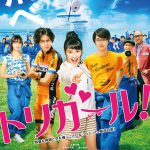 土屋太鳳、間宮祥太郎、高杉真宙らが劇場に集結！―『トリガール！』公開記念舞台挨拶開催決定！