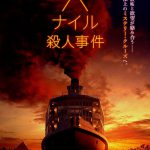 名探偵ポアロが難事件に挑む舞台は“ナイル川をめぐる豪華客船”！―『ナイル殺人事件』〈特報映像＆ポスター〉解禁