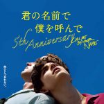 『君の名前で僕を呼んで』日本公開5周年イベント開催！朗読劇に醍醐虎汰朗・阿部顕嵐が出演