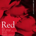 三島有紀子監督が描く不器用で愛おしい“男と女”たち―『Ｒｅｄ』ブルーレイ＆DVD発売決定