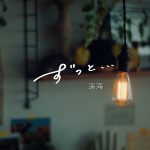 遥海、“永遠を願うラブソング”「ずっと、、、」配信リリース開始！両角颯×吉村優花が出演のMVプレミア公開決定