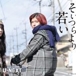 『君は永遠にそいつらより若い』Blu-ray＆DVD発売に先駆けてU-NEXT独占で最速配信