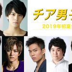 浅香航大・瀬戸利樹・岩谷翔吾・菅原健・小平大智が出演決定！―『チア男子!!』〈メイキング超特報映像〉解禁