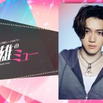 『芳雄のミュー』KEY TO LIT 岩﨑大昇が出演「いつかご一緒させていただけたらと思っていた」