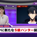 アニメ『俺だけレベルアップな件 Season 2 -Arise from the Shadow-』乃木坂46 伊藤理々杏がキャスターとして登場する特別CM映像公開