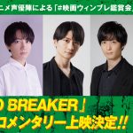 『WIND BREAKER／ウィンドブレイカー』アニメ声優陣による副音声コメンタリー上映が決定