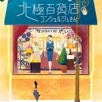 『北極百貨店のコンシェルジュさん』アニメ映画化決定！監督・板津匡覧×脚本・大島里美