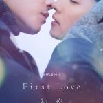 Netflixシリーズ『First Love 初恋』“黒柳徹子、千鳥ノブ、EXIT兼近・りんたろー。”が本作の魅力を語る〈レビュートーク映像〉＆キャストインタビューなどを収めた〈メイキング映像〉解禁
