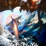 虚淵玄原作『アイゼンフリューゲル』劇場アニメーション制作決定！ティザービジュアル・PV解禁