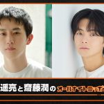 『杉野遥亮と齋藤潤のオールナイトニッポンX』映画『ストロベリームーン 余命半年の恋』公開記念で杉野遥亮&齋藤潤が担当