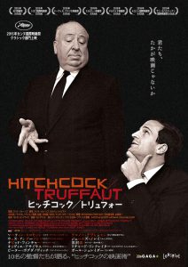 『ヒッチコック／トリュフォー』メインビジュアル