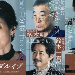 『スキャンダルイブ』鈴木保奈美、柄本明、鈴木一真、梶原善、入江甚儀が出演