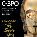 C-3PO役のアンソニー・ダニエルズが初告白！ファン必見の42年間の舞台裏―『私はC-3PO』刊行