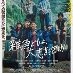 ＜3月24日公開決定＞『雑魚どもよ、大志を抱け！』〈ポスタービジュアル〉解禁！第35回東京国際映画祭レッドカーペットに池川侑希弥らが登壇決定