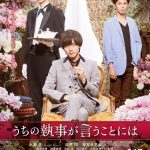 主題歌はKing & Prince書き下ろし楽曲「君に ありがとう」に決定―『うちの執事が言うことには』〈予告編＆ポスター〉解禁