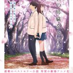 sumikaの楽曲が、“豪華声優陣が贈る”爽やかな青春・切なく儚い物語を盛り上げる！―『君の膵臓をたべたい』〈予告編＆ポスター〉解禁