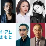 阿部サダヲ主演映画『アイ・アム まきもと』〈追加キャスト〉発表