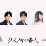 『クスノキの番人』入場者特典は東野圭吾書き下ろし小説「クスノキの裏技」