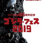 ゴジラ生誕65周年特別企画やスペシャルゲストも登場！―『ゴジラ・フェス 2019』開催決定