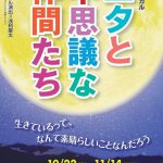 浅利演出事務所によるミュージカル『ユタと不思議な仲間たち』10.22に東京・自由劇場で開幕