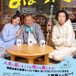 『あまろっく』“人生に起こることは何でも楽しまな”―この家族どうなる？〈予告編〉解禁