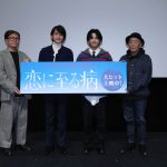 長尾謙杜×山田杏奈 W主演『恋に至る病』公開後舞台挨拶 真弓孟之、初の映画舞台挨拶「スクリーンってこんな気持ちなんやな」