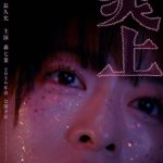 新宿・歌舞伎町で彼女に何が起きたのか――森七菜主演×長久允監督『炎上』2026年春公開