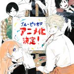 マンガ大賞2020受賞『ブルーピリオド』TVアニメ化決定