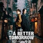 音楽劇『A BETTER TOMORROW -男たちの挽歌-』Travis Japan 松倉海斗＆川島如恵留 W主演で上演