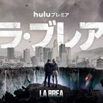 Huluプレミア『ラ・ブレア』〈予告映像〉解禁！巨大陥没穴の底に広がる別世界が明らかに…