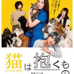 “現実と妄想”が入り交じる・・・吉沢亮（猫）の片想いは届くのか！？―『猫は抱くもの』ポスター解禁