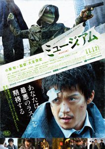 『ミュージアム』ポスタービジュアル