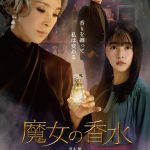 黒木瞳×桜井日奈子出演『魔女の香水』香水の香り漂うミステリアスな〈ポスタービジュアル〉解禁