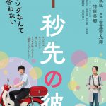 岡田将生＆清原果耶W主演『1秒先の彼』2人のタイミングが合った時、奇跡が起きる―特報映像解禁