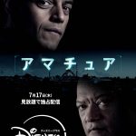 『アマチュア』ディズニープラスで見放題独占配信