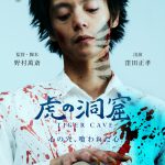 ＜アクターズ・ショート・フィルム3＞野村萬斎監督×窪田正孝主演『虎の洞窟』〈ポスター＆場面写真〉公開