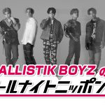 ニッポン放送『BALLISTIK BOYZのオールナイトニッポン0』5.28生放送決定