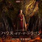 『ハウス・オブ・ザ・ドラゴン』第1話をU-NEXT公式YouTubeで期間限定無料公開