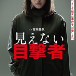 主演・吉岡里帆が視力を失った元警察官役に挑戦！「平成最後の闘い抜いた作品」―『見えない目撃者』公開決定