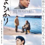 『港のひかり』北陸の海でつながる2人の絆――ポスタービジュアル解禁