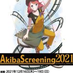 恋愛やホラーなど様々なジャンルの作品を上映する映画祭「AkibaScreening2021」12.16より開催