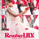 『リボルバー・リリー』綾瀬はるか演じる主人公・百合をはじめとしたキャスト陣を描く新ビジュアル解禁