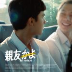 タイ発の青春映画『親友かよ』6月13日公開決定