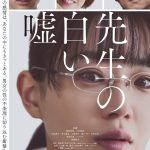 『先生の白い嘘』歪んだ人間関係が衝撃を与える本予告映像解禁　猪狩蒼弥・三吉彩花・風間俊介の出演発表