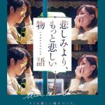 台湾で社会現象を巻き起こした号泣必至のラブストーリーが日本上陸！―『悲しみより、もっと悲しい物語』4月公開決定