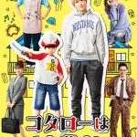 横山裕主演ドラマ『コタローは1人暮らし』Blu-ray＆DVD BOX発売決定