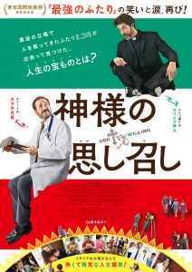 『神様の思し召し』ポスタービジュアル